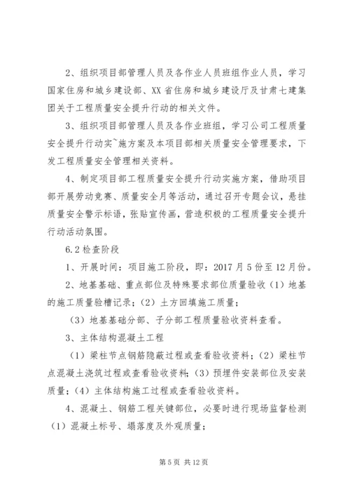 项目部质量安全提升行动方案.docx