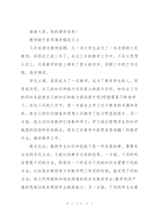 教师提升素质演讲稿范文.docx