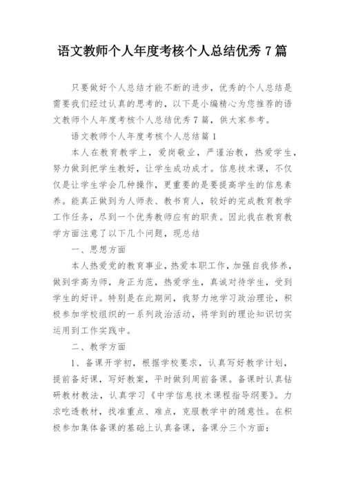 语文教师个人年度考核个人总结优秀7篇.docx