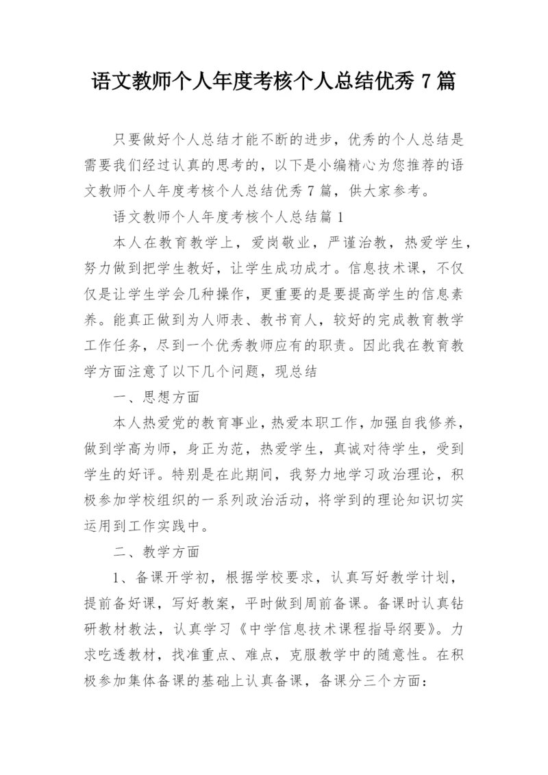 语文教师个人年度考核个人总结优秀7篇.docx