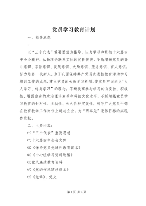 党员学习教育计划.docx