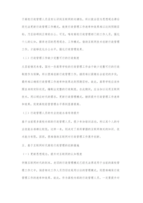 基于互联网时代高校行政管理的创新措施.docx