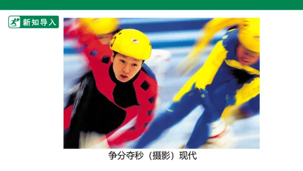 第十九课《电脑美术—你追我赶》课件