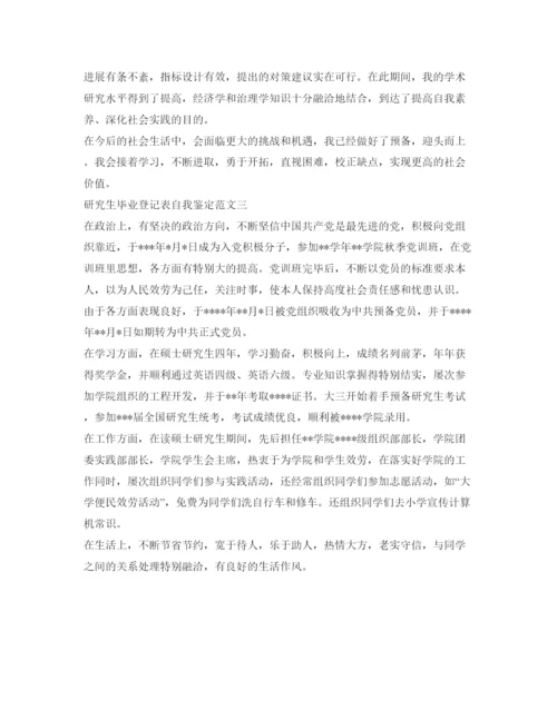 精编研究生毕业登记表自我鉴定参考范文「推荐篇」.docx
