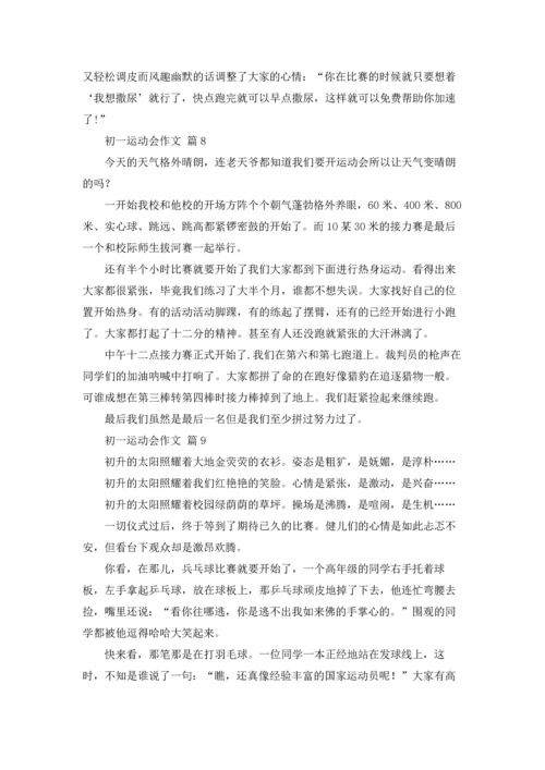 初一运动会作文锦集九篇.docx