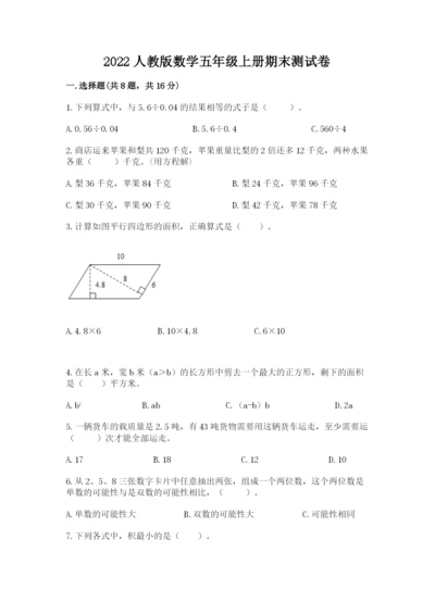 2022人教版数学五年级上册期末测试卷往年题考.docx