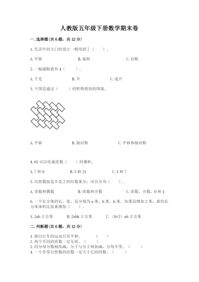 人教版五年级下册数学期末卷（名师系列）word版.docx