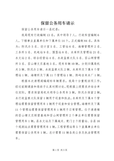 保留公务用车请示 (2).docx