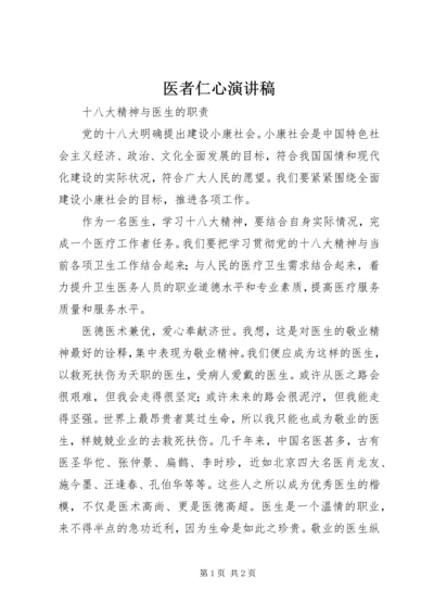 医者仁心演讲稿 (5).docx