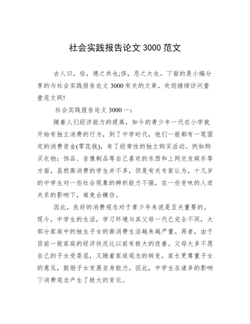 社会实践报告论文3000范文.docx