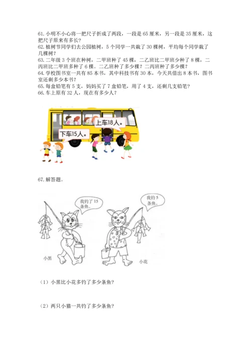二年级上册数学应用题100道（名校卷）.docx