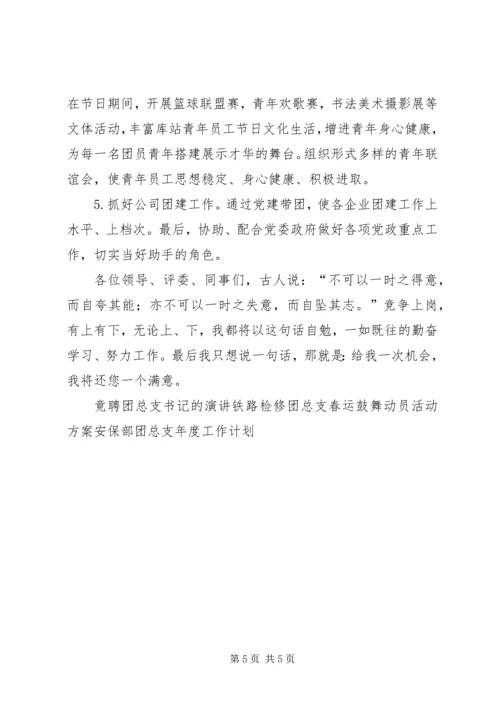 团总支书记竞聘报告 (2).docx