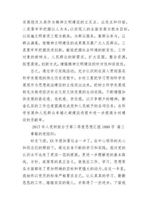 2017年入党积极分子第二季度思想汇报1000字.docx