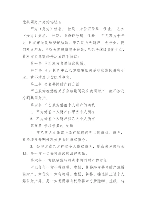 无共同财产离婚协议.docx