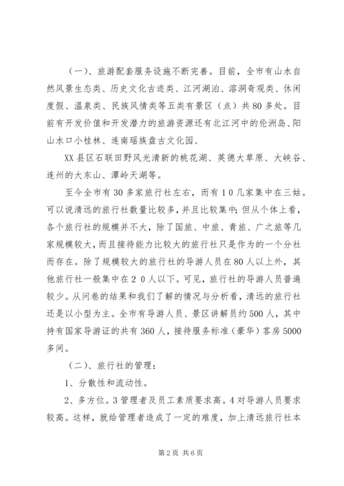 关于XX市XX县区发展旅游业的调查与思考 (2).docx