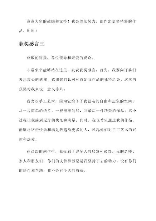 简单小手工获奖感言