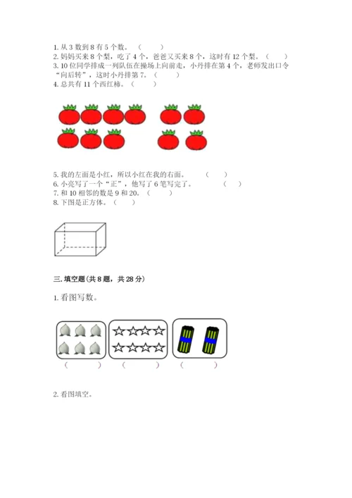 人教版一年级上册数学期末测试卷附完整答案【精品】.docx