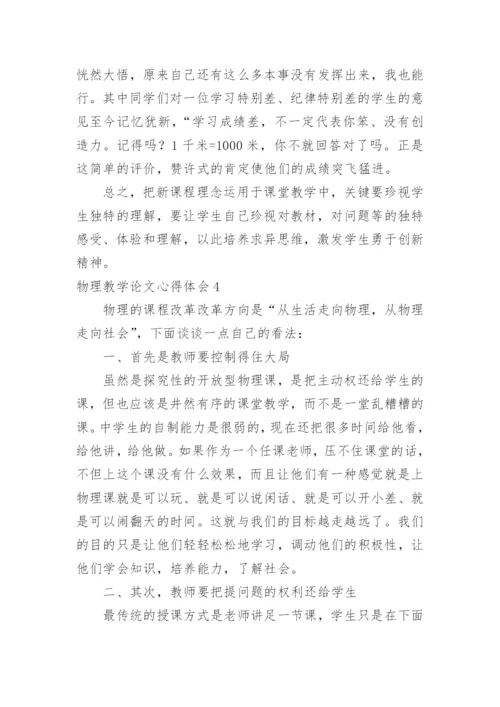 物理教学论文心得体会.docx