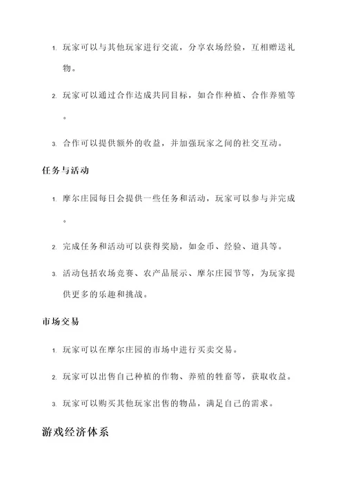 摩尔庄园游戏策划案