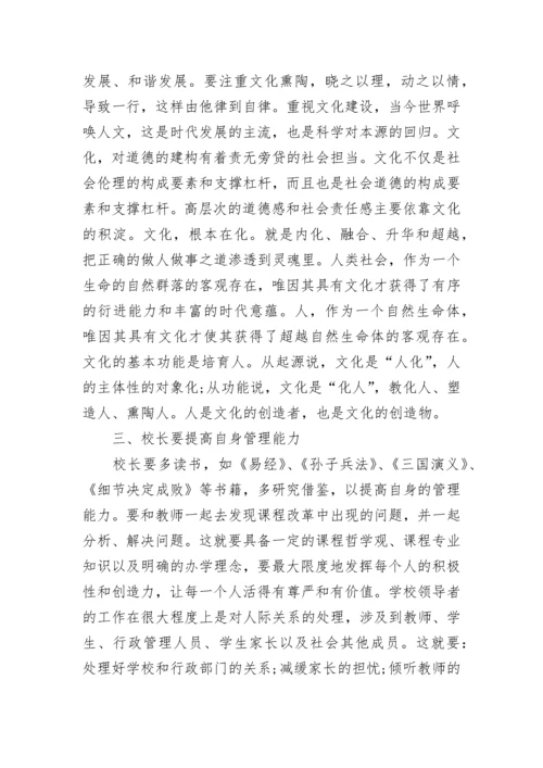 校长任职资格培训心得体会【精选9篇】.docx