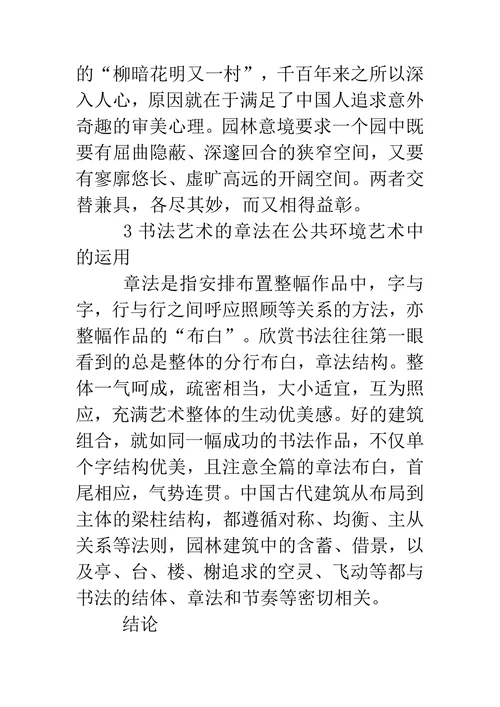 书法艺术在公共环境艺术中的表现