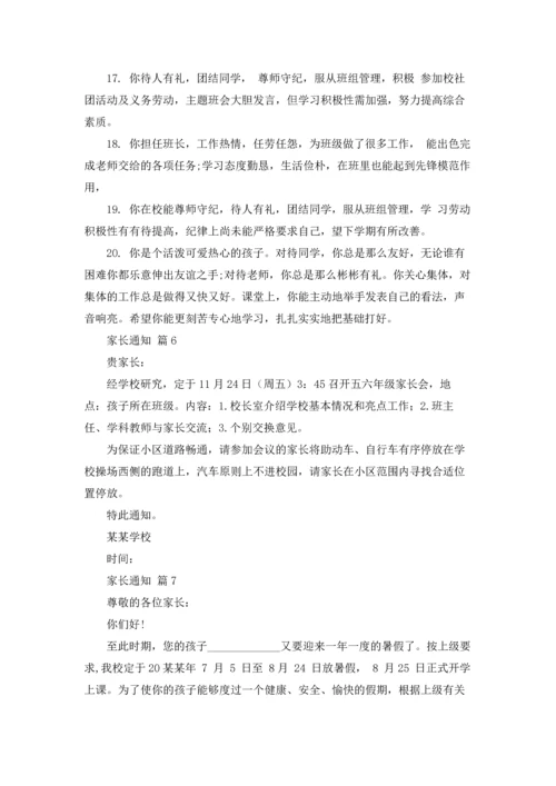 有关家长通知汇编8篇.docx