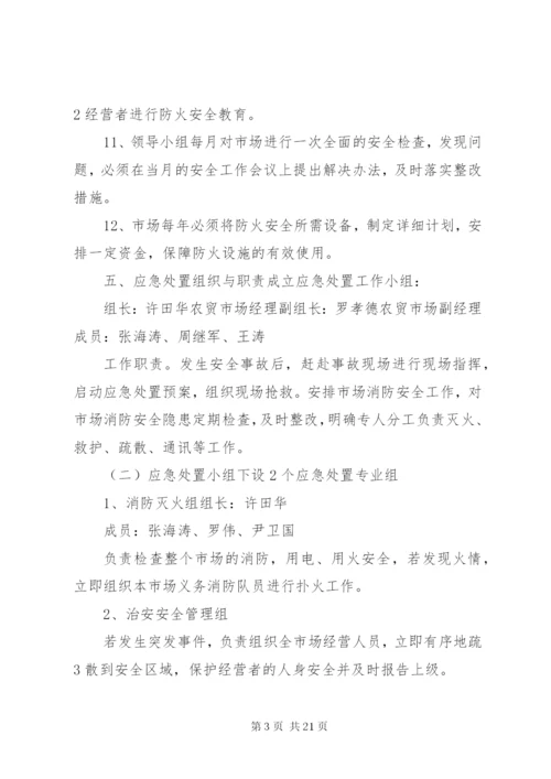 农贸市场安全事故应急处置预案.docx