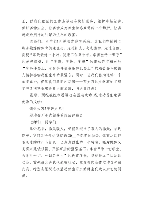 运动会开幕式领导简短致辞（精选7篇）.docx