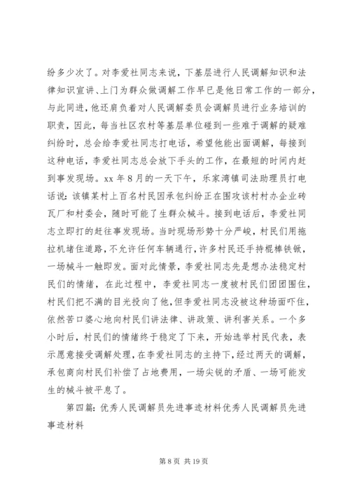 优秀人民调解员先进事迹。.docx