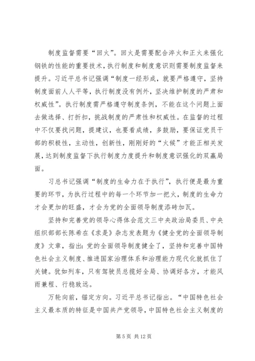 坚持和完善党的领导心得体会多篇.docx