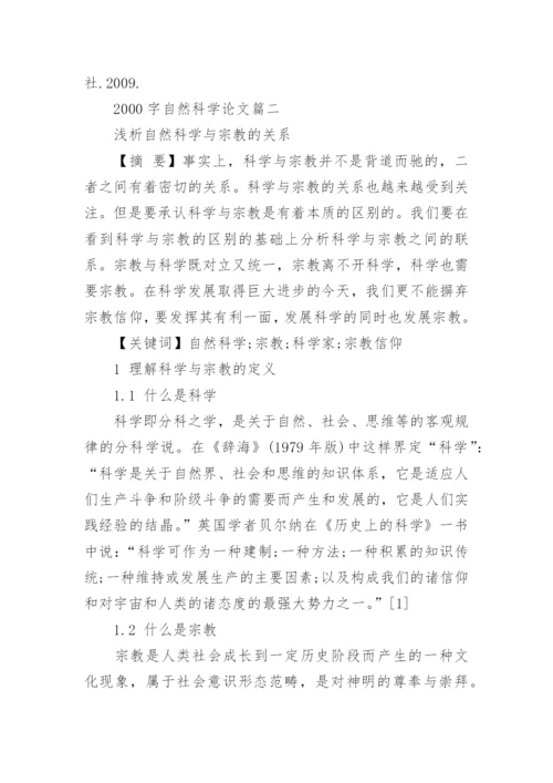 2000字自然科学论文.docx