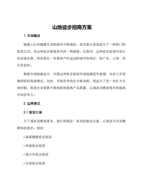 山地徒步招商方案.docx