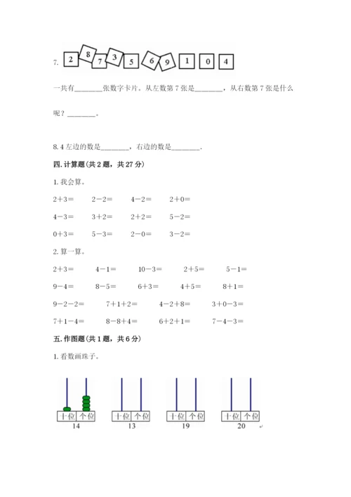 小学数学一年级上册期末测试卷附参考答案（轻巧夺冠）.docx