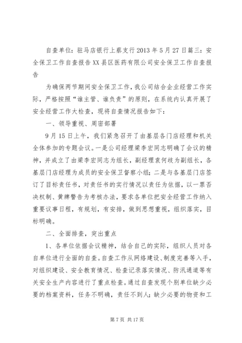 安全保卫自查报告 (2).docx