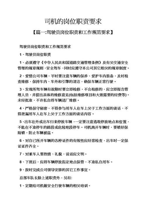 司机的岗位职能职责要求模板