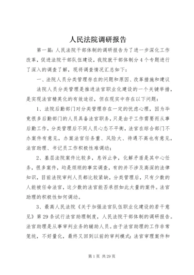 人民法院调研报告.docx