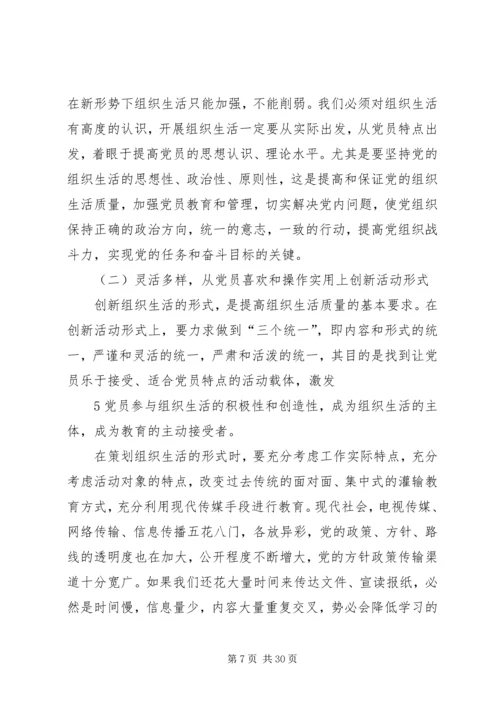 提高党组织生活质量的问题研究.docx