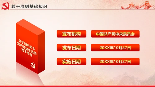 党内政治生活的若干准则党政大气党课PPT