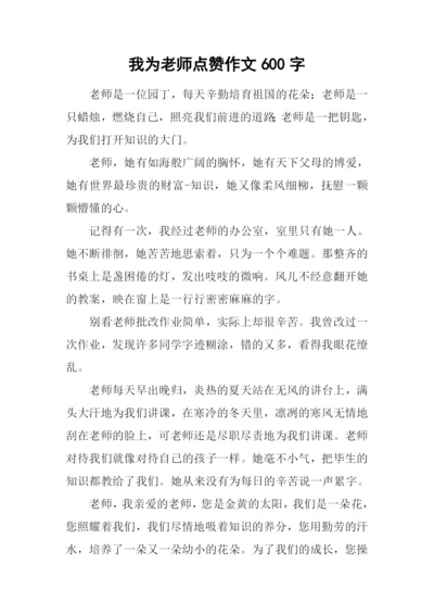 我为老师点赞作文600字.docx