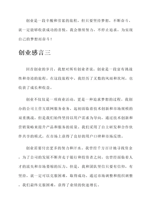 自己创业感言