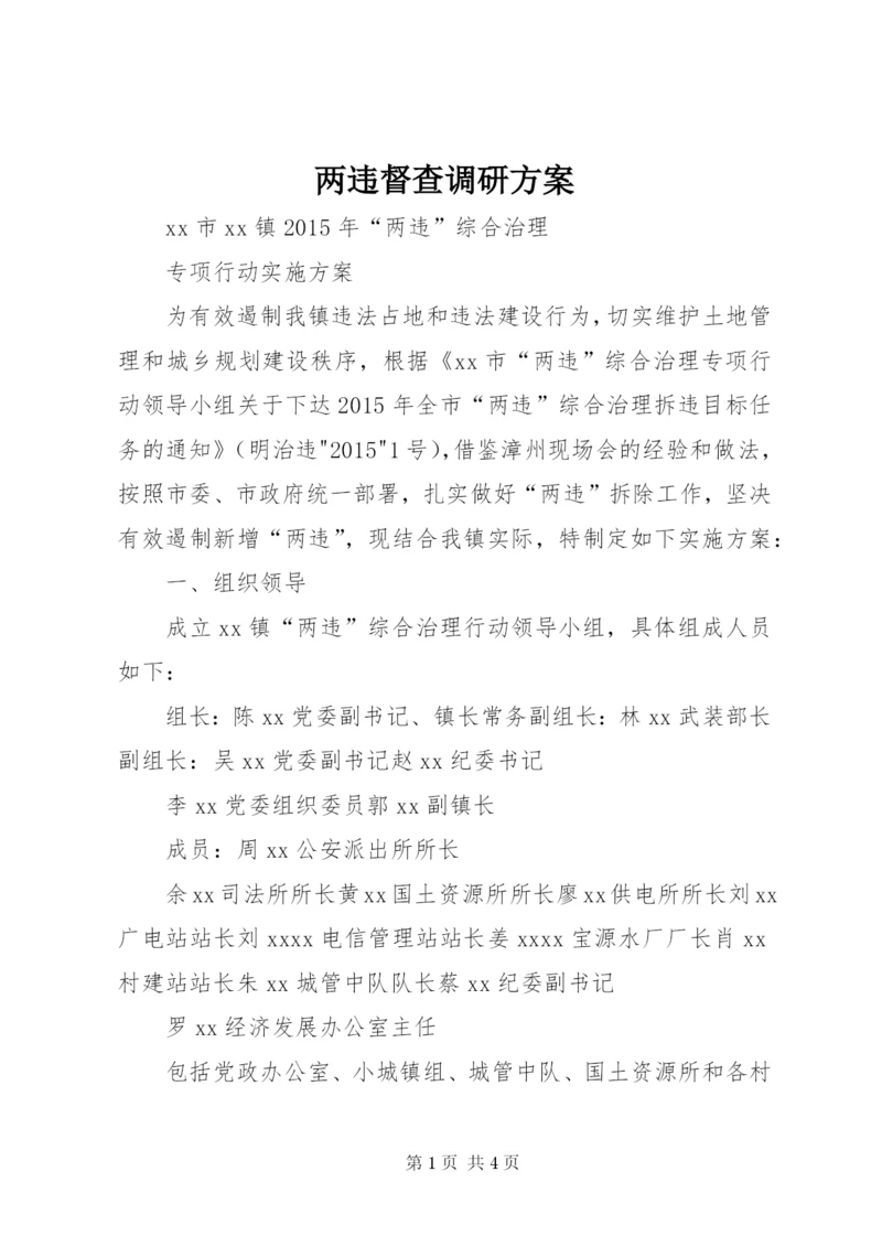 两违督查调研方案.docx