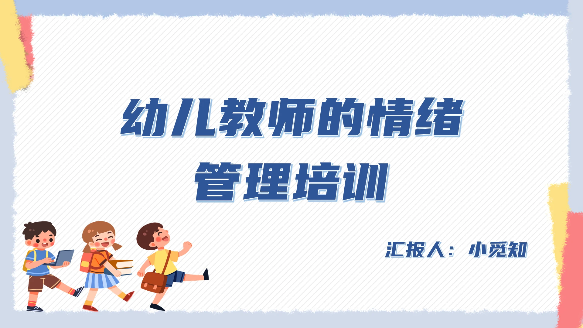 蓝色卡通简约可爱风幼儿教师的情绪管理PPT模板培训幼儿园教师情绪管理