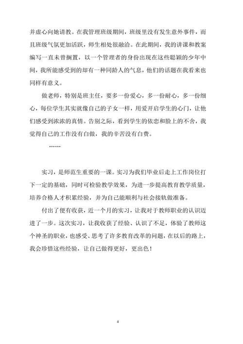 师范生教育实习个人总结