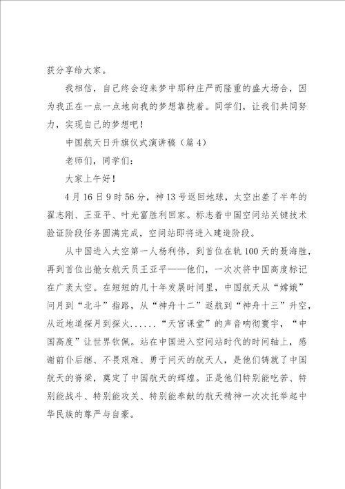 中国航天日升旗仪式演讲稿7篇