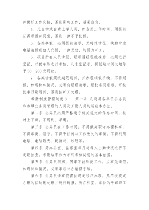 考勤制度管理制度.docx