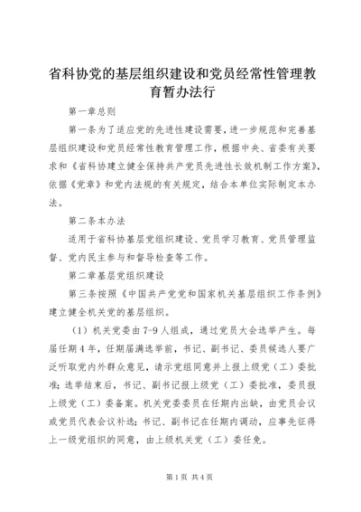 省科协党的基层组织建设和党员经常性管理教育暂办法行 (3).docx