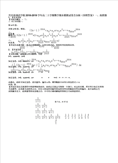 兴县外国语学校20182019学年高二上学期数学期末模拟试卷含解析