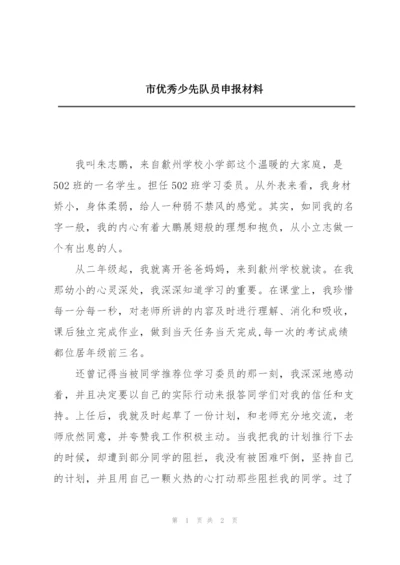 市优秀少先队员申报材料.docx