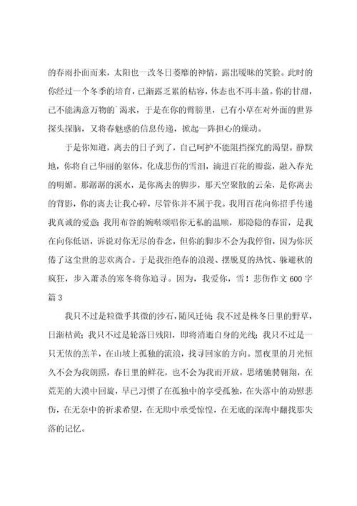 忧伤作文600字