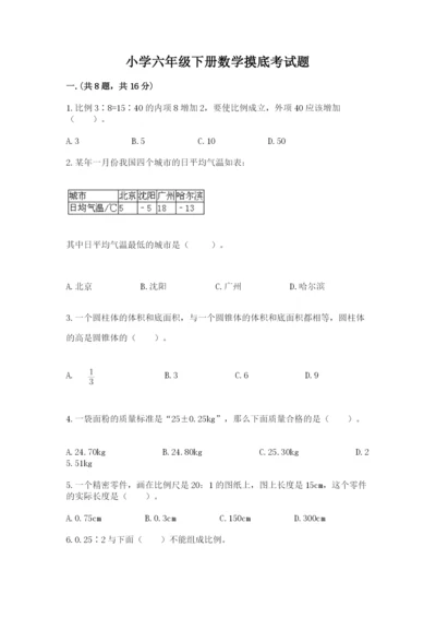 小学六年级下册数学摸底考试题精品【名校卷】.docx
